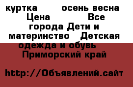 куртка kerry осень/весна › Цена ­ 2 000 - Все города Дети и материнство » Детская одежда и обувь   . Приморский край